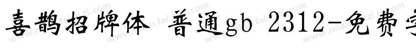 喜鹊招牌体 普通gb 2312字体转换